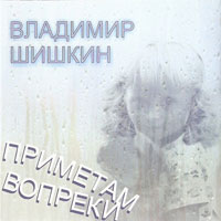 Владимир Шишкин «Приметам вопреки» 2010 (CD)