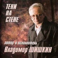 Владимир Шишкин Тени на стене 2012 (CD)