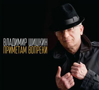 Владимир Шишкин Приметам вопреки 2013 (CD)
