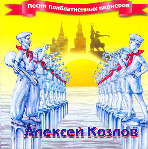 Алексей Козлов Песни приблатненных пионеров 2002