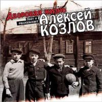 Алексей Козлов «Дворовая жизнь» 2005 (CD)