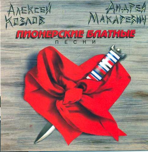 Алексей Козлов «Пионерские-блатные» с Андреем Макаревичем 1996