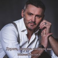 Михаил Бондарев Дороги, которые выбрали нас 2026 (DA) Михаил Бондарев Дороги, которые выбрали нас 2026 (DA)