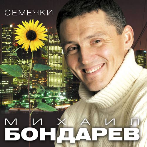 Михаил Бондарев Семечки 2006