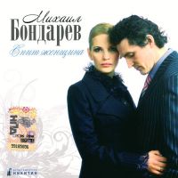 Михаил Бондарев «Спит женщина» 2008 (CD)