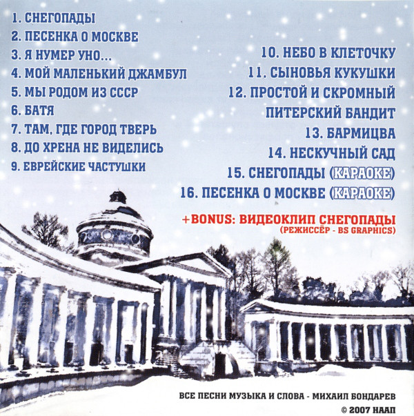 Михаил Бондарев и Вилли Токарев Снегопады (CD) 2007 Переиздание