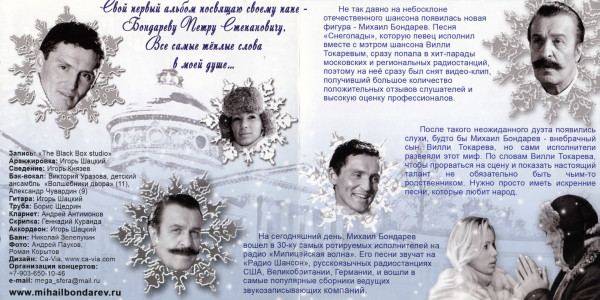 Михаил Бондарев и Вилли Токарев Снегопады (CD) 2007 Переиздание