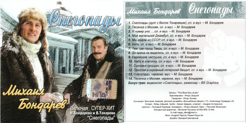 Михаил Бондарев и Вилли Токарев Снегопады (CD) 2005