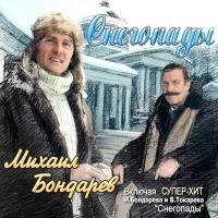 Михаил Бондарев «Снегопады» 2005, 2007 (CD)