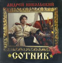 Андрей Никольский Сотник 1994 (LP)