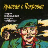 Андрей Никольский «Хулиган с Покровки» 1990 (MA)