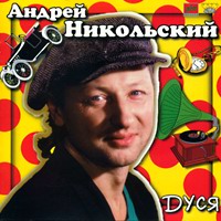 Андрей Никольский «Дуся» 1997 (CD)
