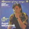 Андрей Никольский «Моих песен сны» 1991