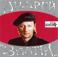 Андрей Никольский Завтра 2001 (CD)