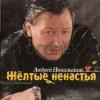 Андрей Никольский «Желтые ненастья» 2004