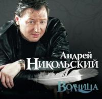 Андрей Никольский «Волчица» 2007 (CD)