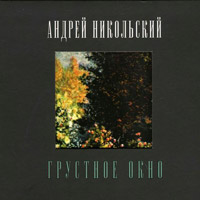 Андрей Никольский «Грустное окно» 2010 (CD)