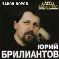 Юрий Брилиантов Закон воров 2001 (MC,CD)