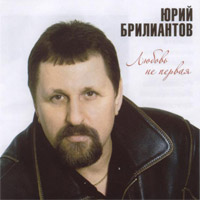 Юрий Брилиантов Любовь не первая 2009 (CD)