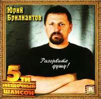 Юрий Брилиантов «Разорвите душу!» 2003 (CD)
