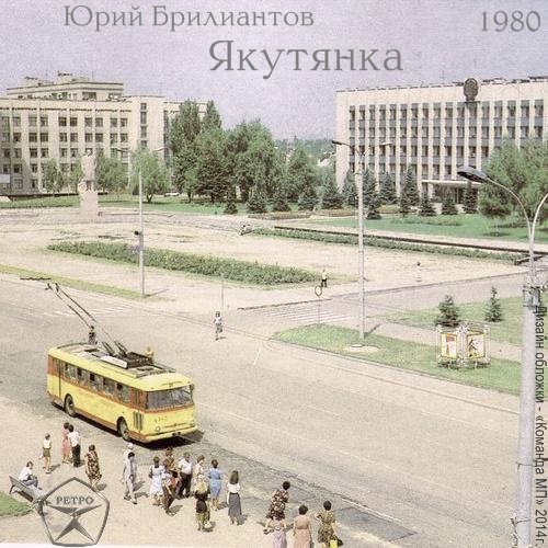 Юрий Брилиантов Якутянка 1980