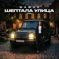 Денис Мафик Шептала улица 2026 (DA) Денис Мафик Шептала улица 2026 (DA)