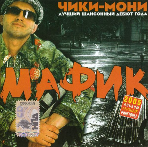 Денис Мафик Чики - мони 2005