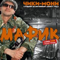 Денис Мафик «Чики - мони» 2005 (CD)