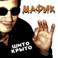 Денис Мафик «Шито - крыто» 2007 (CD)