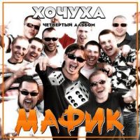 Денис Мафик «Хочуха» 2008 (CD)