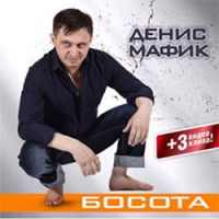Денис Мафик «Босота» 2012 (CD)
