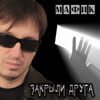 Денис Мафик «Закрыли друга» 2013 (DA)
