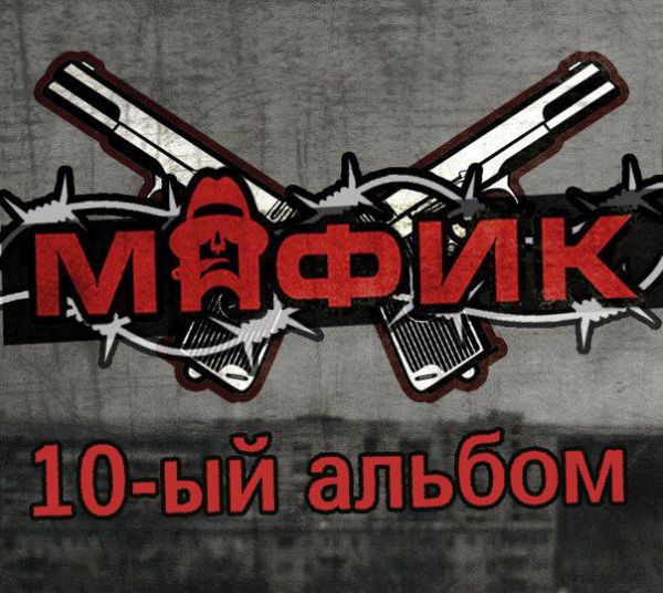 Денис Мафик 10-ый альбом 2016