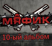 Денис Мафик 10-ый альбом 2016 (DA)
