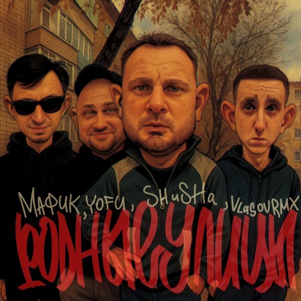     (feat Yofu, SHuSHa, vlasovrmx) 2025
