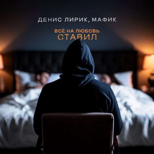 Денис Мафик «Всё на любовь ставил (feat Денис Лирик)» 2025 Денис Мафик «Всё на любовь ставил (feat Денис Лирик)» 2025