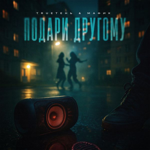 Денис Мафик «Подари другому (feat TRUEтень)» 2025 Денис Мафик «Подари другому (feat TRUEтень)» 2025