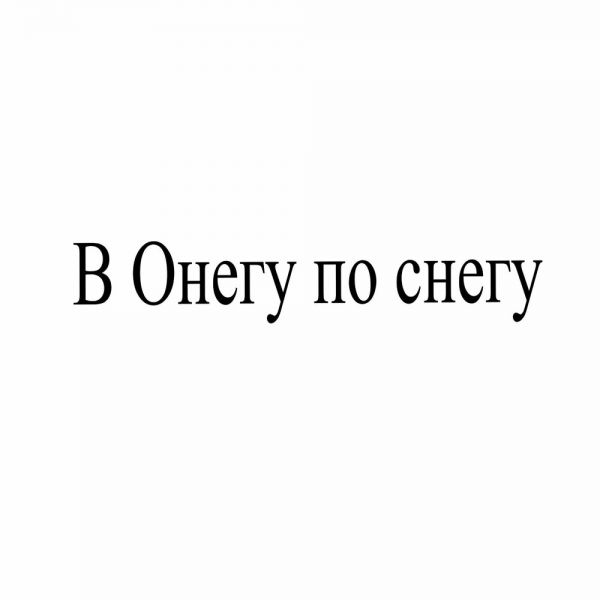 Денис Мафик «В Онегу по снегу (feat Виктор Жуков)» 2026 Денис Мафик «В Онегу по снегу (feat Виктор Жуков)» 2026