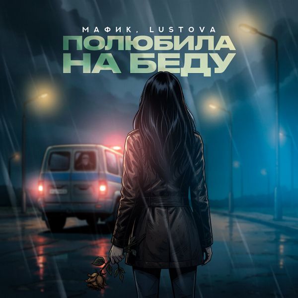 Денис Мафик «Полюбила на беду (feat Lustova)» 2026 Денис Мафик «Полюбила на беду (feat Lustova)» 2026