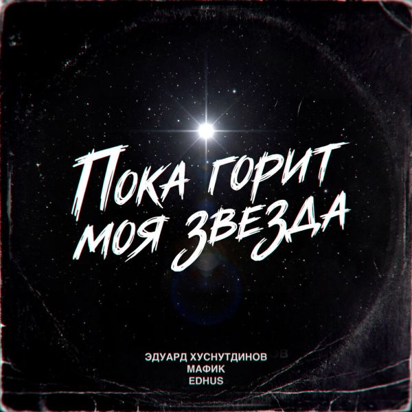Денис Мафик «Пока горит моя звезда (feat Эдуард Хуснутдинов, EDHUS)» 2026 Денис Мафик «Пока горит моя звезда (feat Эдуард Хуснутдинов, EDHUS)» 2026