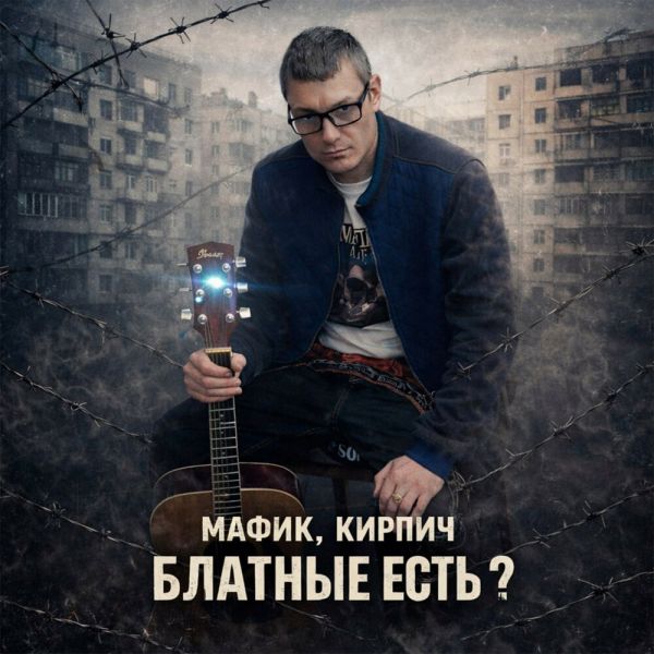 Денис Мафик «Блатные есть? (feat Кирпич)» 2026 Денис Мафик «Блатные есть? (feat Кирпич)» 2026