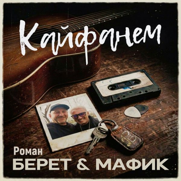 Денис Мафик «Кайфанём (feat Роман Берет)» 2026 Денис Мафик «Кайфанём (feat Роман Берет)» 2026