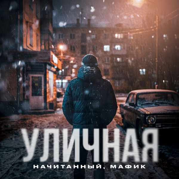 Денис Мафик «Уличная (feat Начитанный)» 2026 Денис Мафик «Уличная (feat Начитанный)» 2026