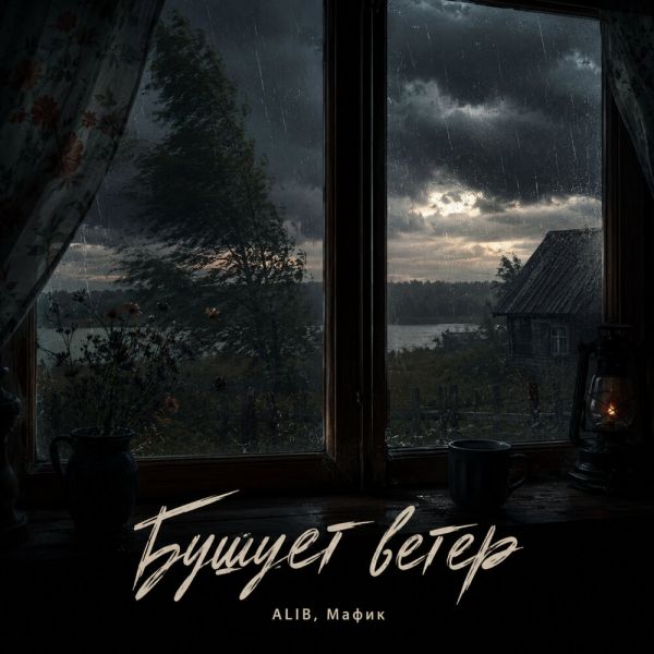 Денис Мафик «Бушует ветер (feat ALIB)» 2026 Денис Мафик «Бушует ветер (feat ALIB)» 2026