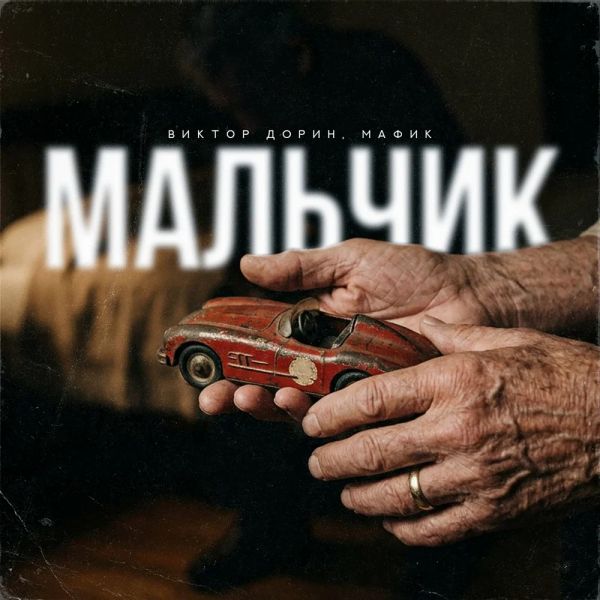 Денис Мафик «Мальчик (feat Виктор Дорин)» 2026 Денис Мафик «Мальчик (feat Виктор Дорин)» 2026