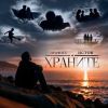 Денис Мафик «Храните (feat Истов)» 2026