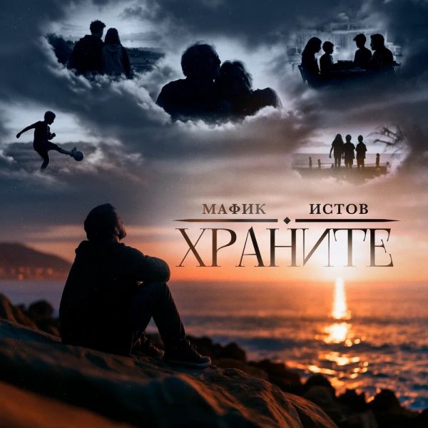 Денис Мафик «Храните (feat Истов)» 2026 Денис Мафик «Храните (feat Истов)» 2026