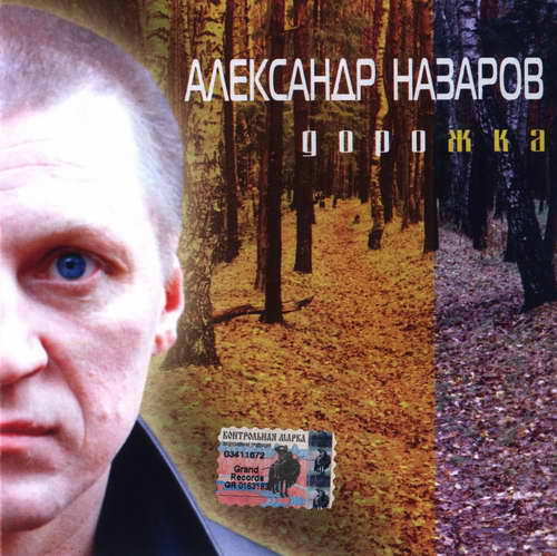 Александр Назаров Дорожка 2005