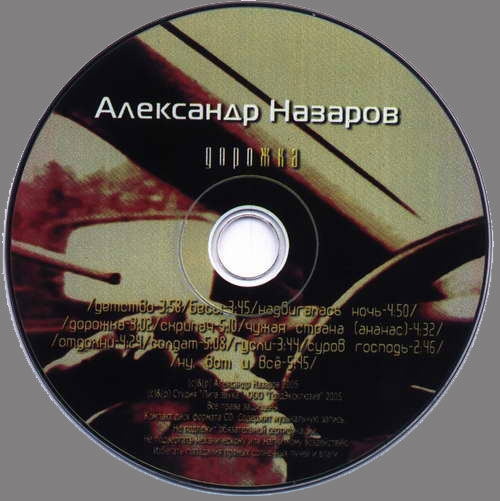 Александр Назаров Дорожка 2005