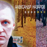 Александр Назаров «Дорожка» 2005 (CD)